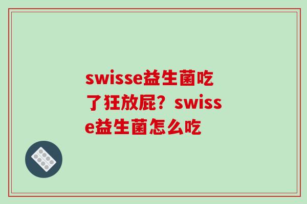 swisse益生菌吃了狂放屁？swisse益生菌怎么吃