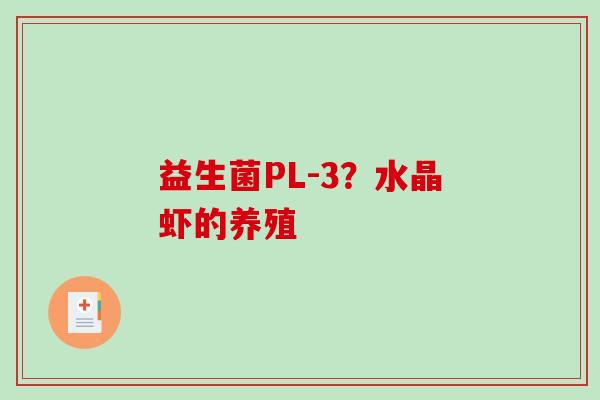 益生菌PL-3？水晶虾的养殖