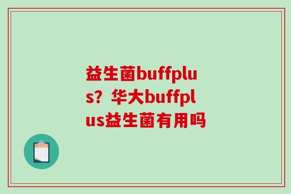 益生菌buffplus？华大buffplus益生菌有用吗