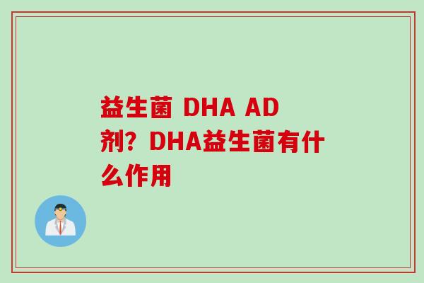 益生菌 DHA AD剂？DHA益生菌有什么作用