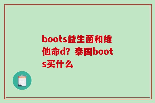 boots益生菌和维他命d？泰国boots买什么