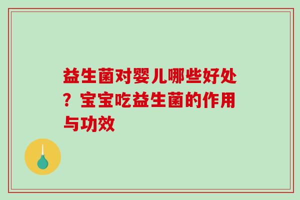 益生菌对婴儿哪些好处？宝宝吃益生菌的作用与功效