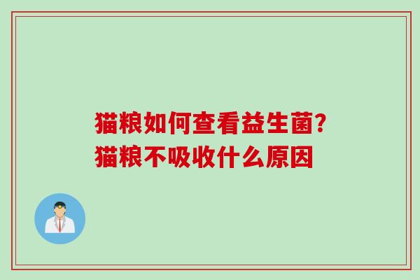 猫粮如何查看益生菌？猫粮不吸收什么原因