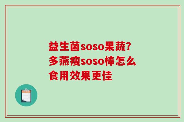 益生菌soso果蔬？多燕瘦soso棒怎么食用效果更佳