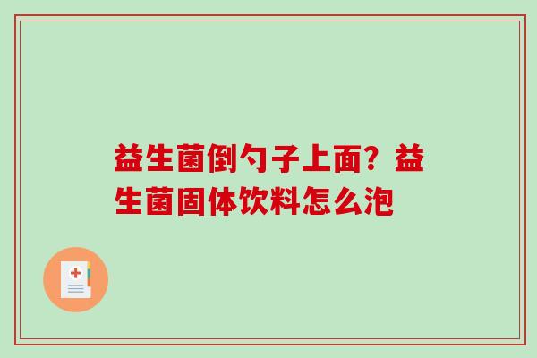 益生菌倒勺子上面？益生菌固体饮料怎么泡