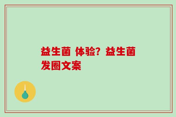 益生菌 体验？益生菌发圈文案