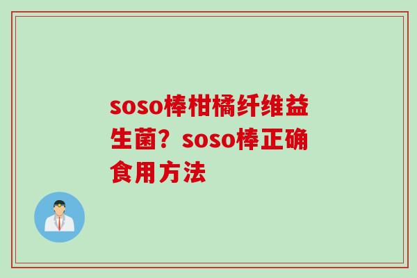 soso棒柑橘纤维益生菌？soso棒正确食用方法