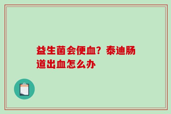 益生菌会便？泰迪肠道出怎么办
