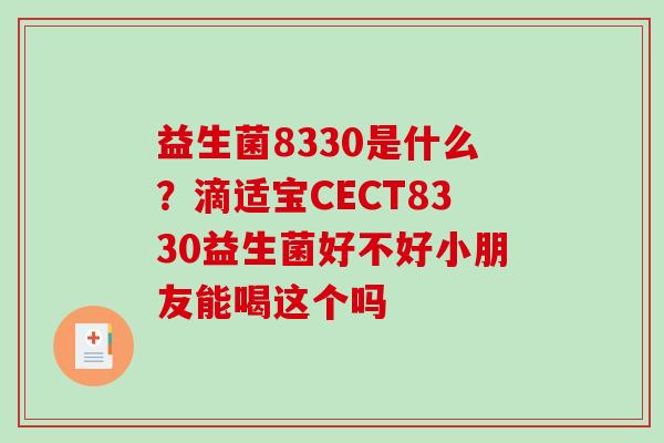 益生菌8330是什么？滴适宝CECT8330益生菌好不好小朋友能喝这个吗