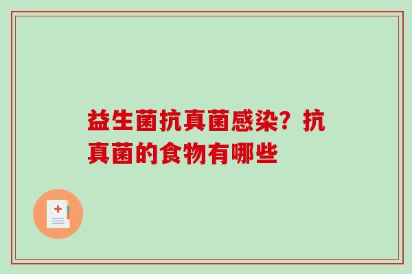 益生菌抗真菌感染？抗真菌的食物有哪些
