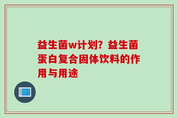 益生菌w计划？益生菌蛋白复合固体饮料的作用与用途