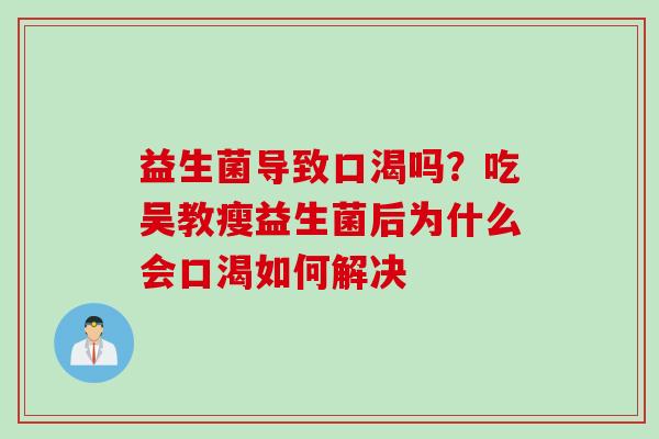 益生菌导致口渴吗？吃吴教瘦益生菌后为什么会口渴如何解决