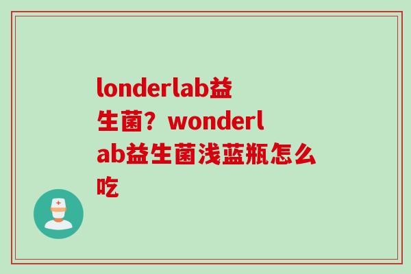 londerlab益生菌？wonderlab益生菌浅蓝瓶怎么吃