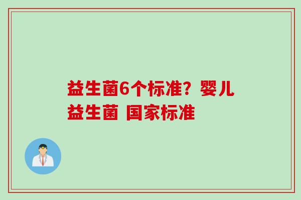 益生菌6个标准？婴儿益生菌 国家标准