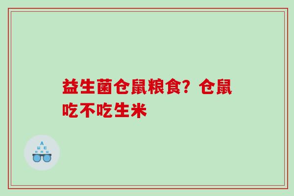 益生菌仓鼠粮食？仓鼠吃不吃生米