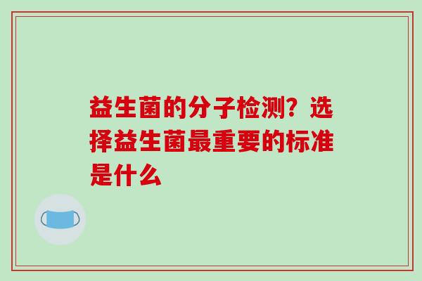 益生菌的分子检测？选择益生菌重要的标准是什么