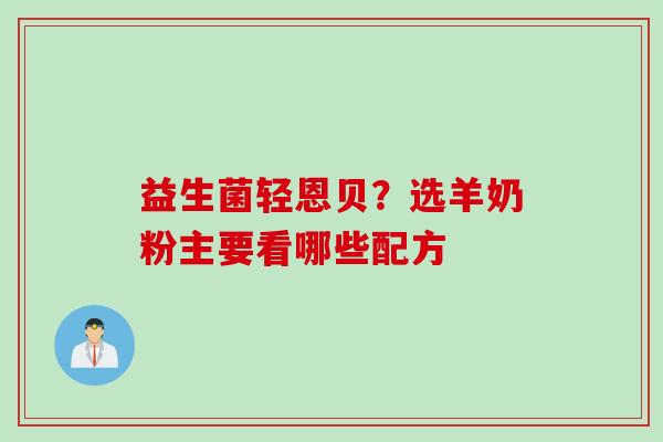 益生菌轻恩贝？选羊奶粉主要看哪些配方