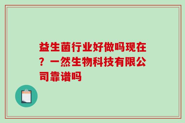 益生菌行业好做吗现在？一然生物科技有限公司靠谱吗