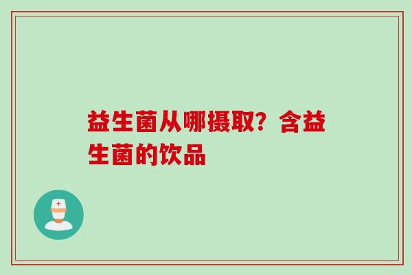 益生菌从哪摄取？含益生菌的饮品