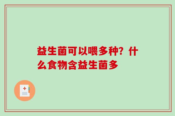 益生菌可以喂多种？什么食物含益生菌多