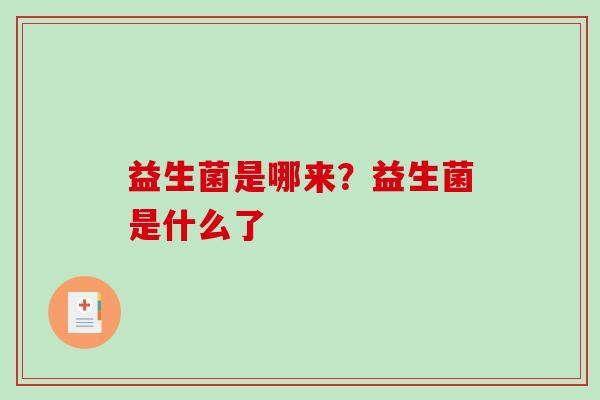 益生菌是哪来？益生菌是什么了