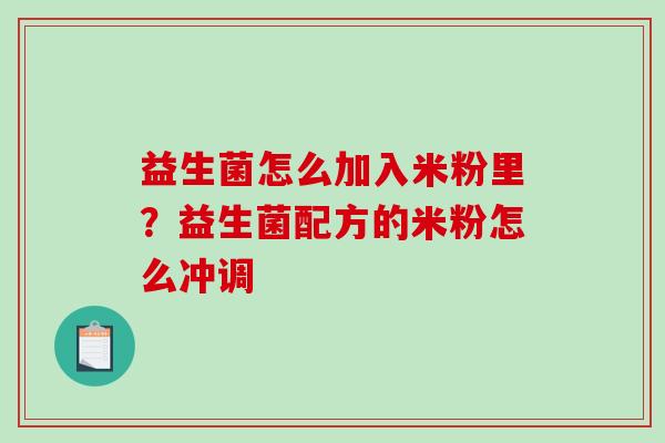 益生菌怎么加入米粉里？益生菌配方的米粉怎么冲调