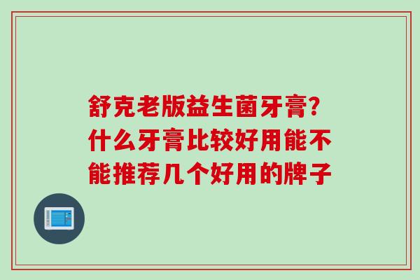 舒克老版益生菌牙膏？什么牙膏比较好用能不能推荐几个好用的牌子
