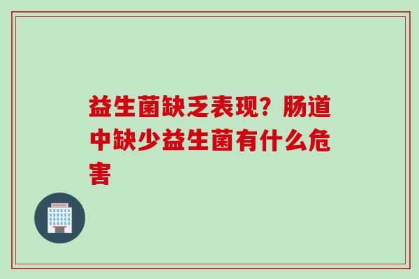 益生菌缺乏表现？肠道中缺少益生菌有什么危害