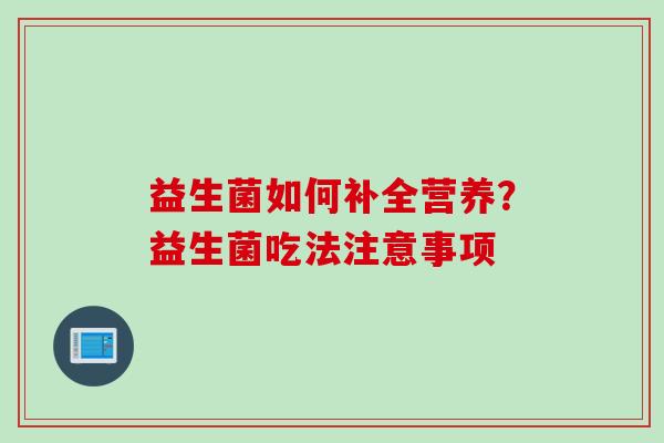 益生菌如何补全营养？益生菌吃法注意事项