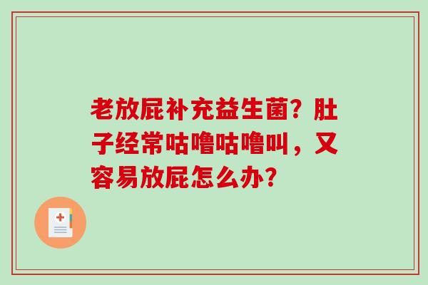 老放屁补充益生菌？肚子经常咕噜咕噜叫，又容易放屁怎么办？