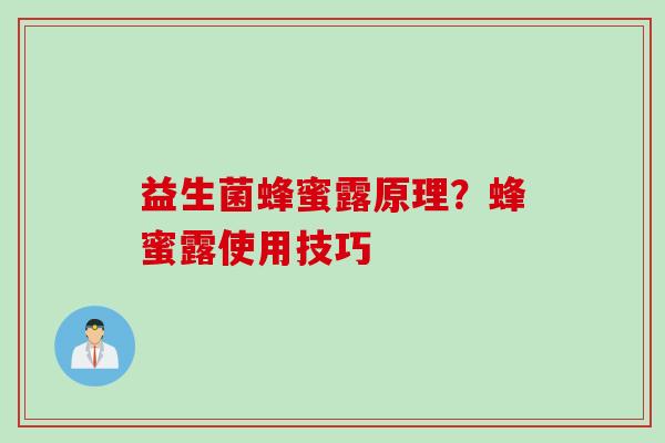 益生菌蜂蜜露原理？蜂蜜露使用技巧