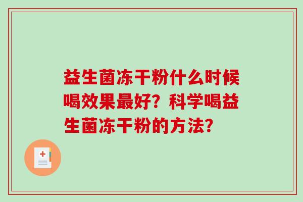 益生菌冻干粉什么时候喝效果好？科学喝益生菌冻干粉的方法？