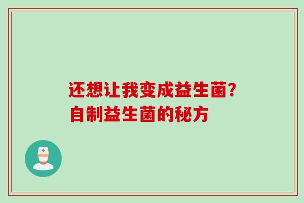 还想让我变成益生菌？自制益生菌的秘方