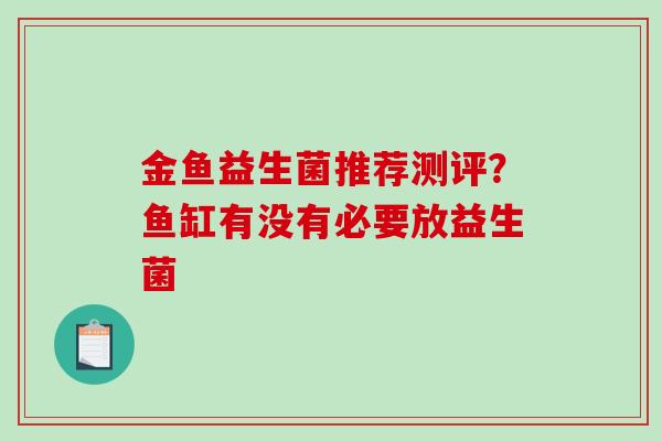 金鱼益生菌推荐测评？鱼缸有没有必要放益生菌