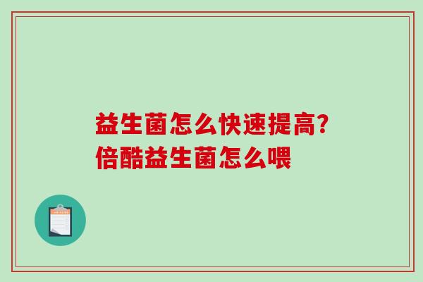 益生菌怎么快速提高？倍酷益生菌怎么喂