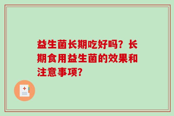 益生菌长期吃好吗？长期食用益生菌的效果和注意事项？