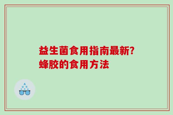 益生菌食用指南新？蜂胶的食用方法