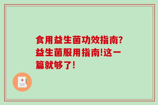食用益生菌功效指南？益生菌服用指南!这一篇就够了!