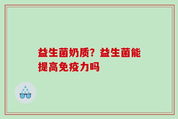 益生菌奶质？益生菌能提高力吗