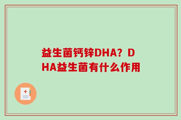 益生菌钙锌DHA？DHA益生菌有什么作用