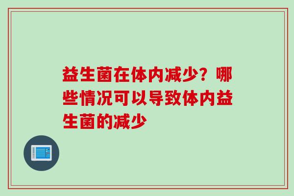 益生菌在体内减少？哪些情况可以导致体内益生菌的减少