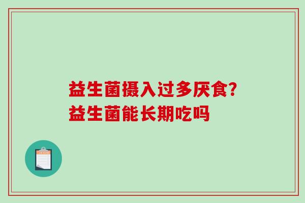益生菌摄入过多厌食？益生菌能长期吃吗