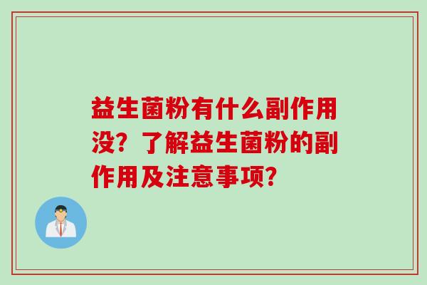 益生菌粉有什么副作用没？了解益生菌粉的副作用及注意事项？