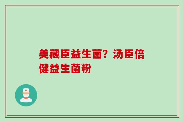 美藏臣益生菌？汤臣倍健益生菌粉
