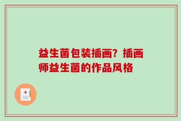 益生菌包装插画？插画师益生菌的作品风格