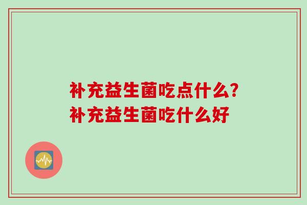 补充益生菌吃点什么？补充益生菌吃什么好