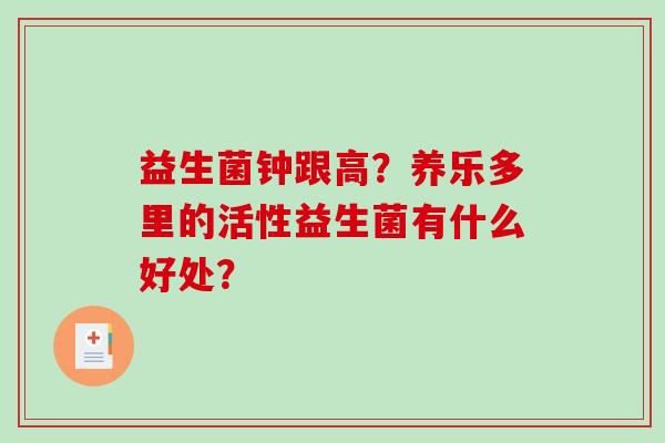 益生菌钟跟高？养乐多里的活性益生菌有什么好处？