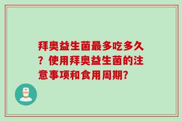 拜奥益生菌最多吃多久？使用拜奥益生菌的注意事项和食用周期？
