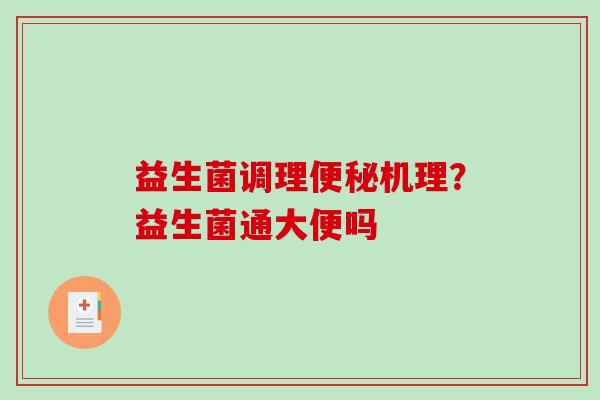 益生菌调理便秘机理？益生菌通大便吗