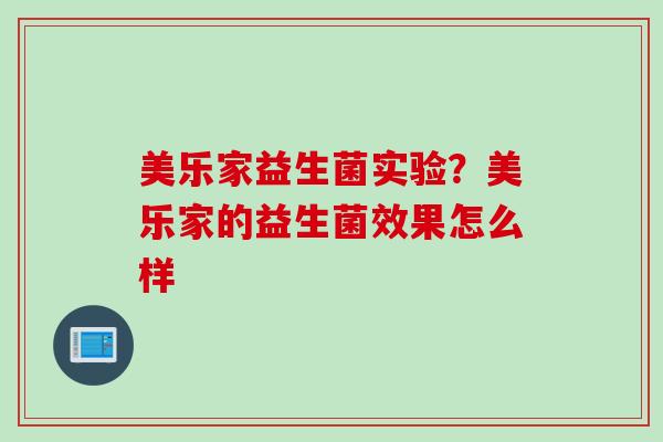 美乐家益生菌实验？美乐家的益生菌效果怎么样